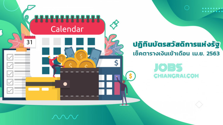 ปฏิทินบัตรสวัสดิการแห่งรัฐ เมษายน 2563